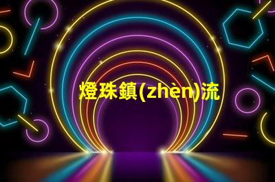 燈珠鎮(zhèn)流器容易壞 led燈珠容易壞的原因